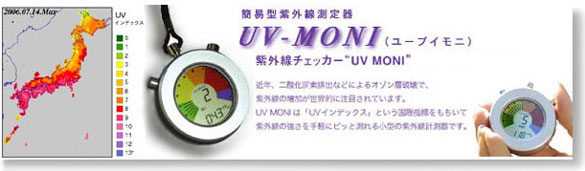 �糰��¬��� UV�����å���UV-MONI��UV��ˡ�