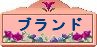 brands(�֥���)
