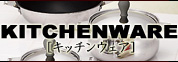 KITCHENWARE[���å��󥦥���]