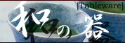 �¤δ�[TABLEWARE]