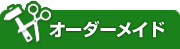 オーダーメイド