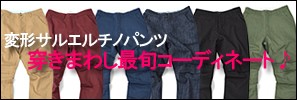 サルエルパンツ特集
