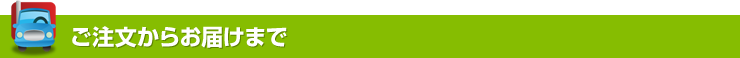 ご注文からお届けまで