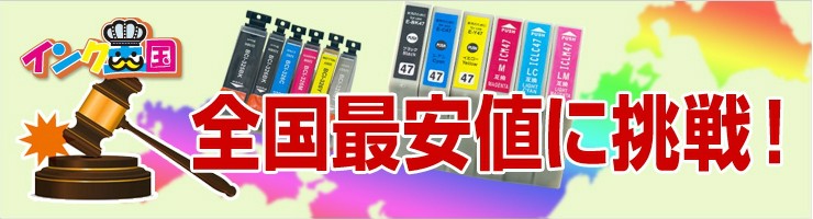 激安プリンターインク全国最安値に挑戦!!