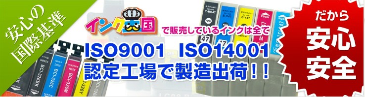 プリンターインク安心の国際基準!!