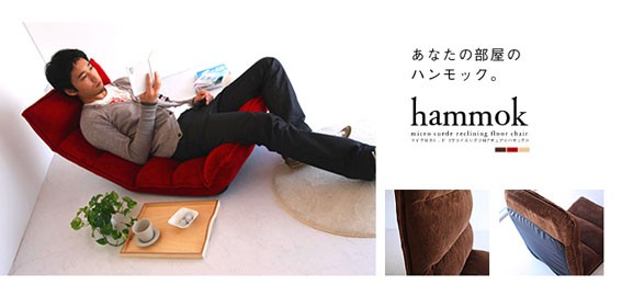 低反発リラクシングチェア hammok