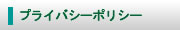 �ץ饤�Х����ݥꥷ��