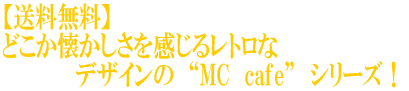 ������̵���� �ɤ������������򴶤����ȥ��� �����������ǥ�����Ρ�MC��cafe�ɡ����꡼���� 