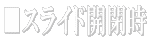 �����饤�ɳ��Ļ� 
