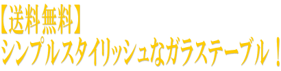 ������̵���� ����ץ륹������å���ʥ��饹�ơ��֥롪