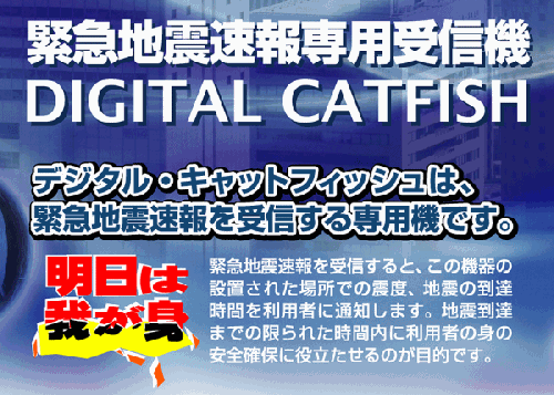 緊急地震速報専用受信機(親機)DIGITAL CATFISH SH200-J インテリア ...