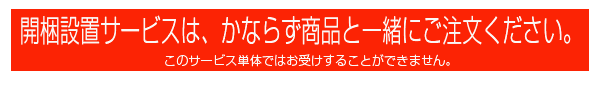 開梱設置サービスはかならず商品と一緒にご注文下さい。