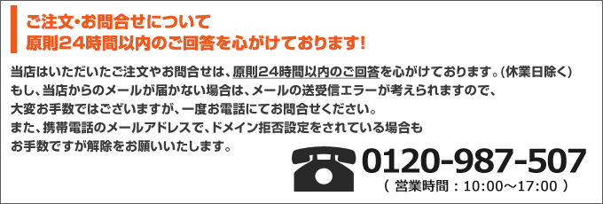 お問合せ・ご注文については、24時間以内のご回答を心がけております。