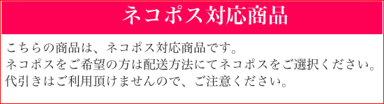 ネコポス可