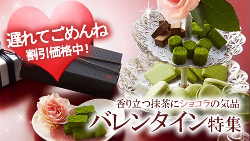 【Yahoo!ショッピング】【京都・宇治 伊藤久右衛門】 バレンタインギフト特集