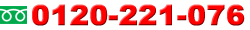 �ե꡼������롡0120-221-076