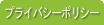 �ץ饤�Х����ݥꥷ��