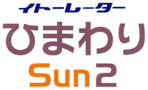 �Ҥޤ��SUN2