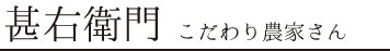 甚右衛門の野菜