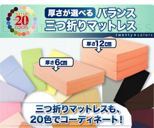 厚さが選べるバランス三つ折りマットレス 〜マットレスも20色でコーディネート〜
