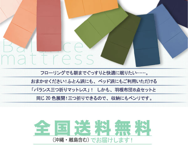 羽根布団8点セットと同じ20色展開!三つ折りに出来るので、収納にも便利です。