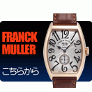 �ե�󥯡��ߥ�顼��FRANCK MULLER