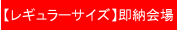 �ڥ쥮��顼��������¨Ǽ���