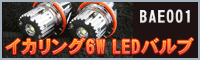 BMW���������6W LED�Х�� BAE001 LUXI