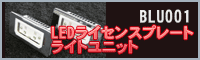 LED�饤���󥹥ץ졼�ȥ饤�ȥ�˥å� BLU001 LUXI