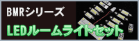 LED�롼��饤�ȥ��å� �ץ�ߥ��� BMR���꡼�� LUXI