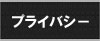 �ץ饤�Х����ݥꥷ��