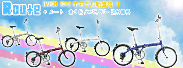 DAHON ルート特別価格は今だけ!
