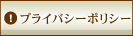 �ץ饤�Х����ݥꥷ��
