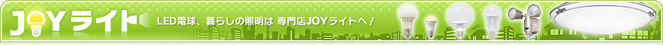 LED�ŵ塢��餷�ξ�����JOY�饤��