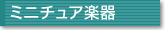 �ߥ˥��奢�ڴ�