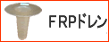 FRP�ɥ��