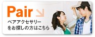 Pair�ڥ����������꡼
