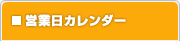 営業日カレンダー