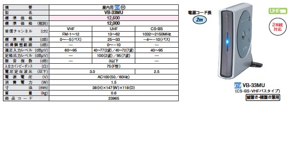日本アンテナ VB-33MW 地上デジタル放送対応UVブースター 日本アンテナ VB-33MW 地上デジタル放送対応UVブースター