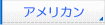 アメリカン