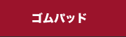 ����ѥå�