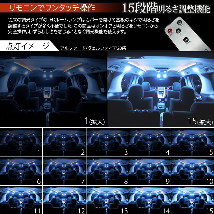 アルファード ヴェルファイア 20 LED ルームランプ 明るさ調整機能 15段階 調光式 リモコンセット