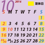 2016年10月営業カレンダー