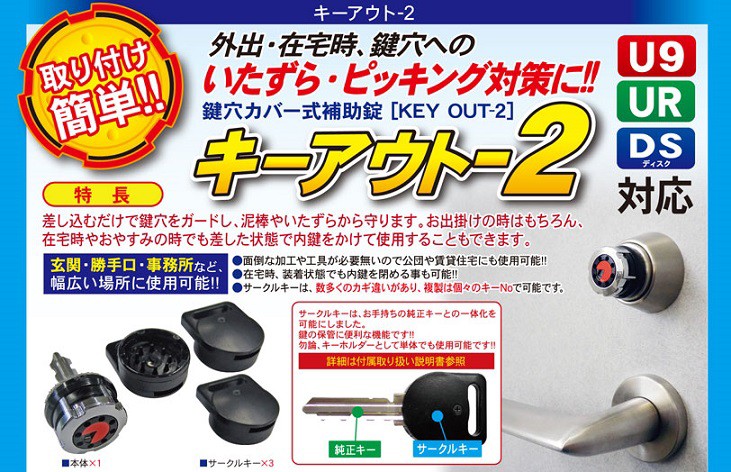 防犯グッズ 玄関 鍵穴カバー式補助錠 キーアウト2 MIWA DS用 IDSかぎの蔵屋 通販 Yahoo!ショッピング