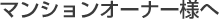 �ޥ󥷥�󥪡��ʡ��ͤ�