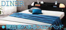 ���������󥻥���դ��ե����٥åɡ�Diner�ۥ����ʡ�