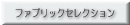 �ե��֥�å����쥯�����