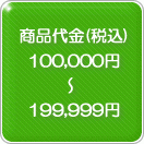 ���������ǹ���100,000�ߡ�199,999��