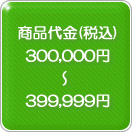 ���������ǹ���300,000�ߡ�399,999��