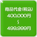 ���������ǹ���400,000�ߡ�499,999��